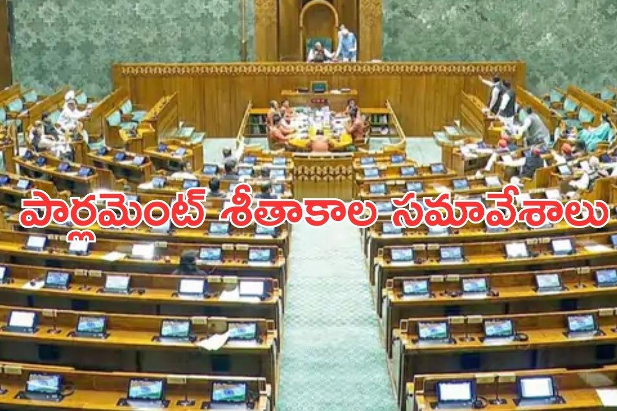 Parliament Winter Sessions: పార్లమెంటు శీతాకాల సమావేశాల్లో 10 బిల్లులు